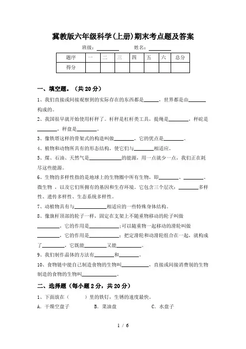 冀教版六年级科学(上册)期末考点题及答案