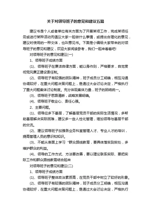 关于对领导班子的意见和建议五篇