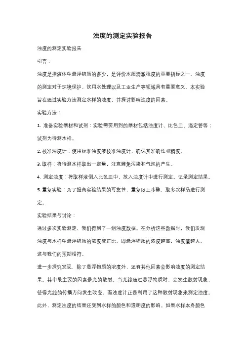 浊度的测定实验报告