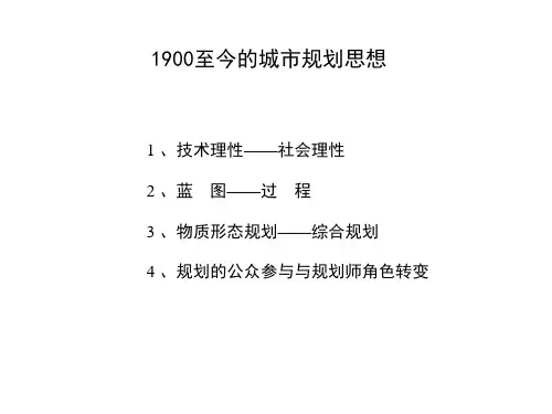 城市规划思想变迁