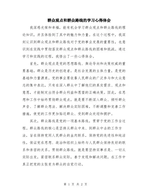 群众观点和群众路线的学习心得体会