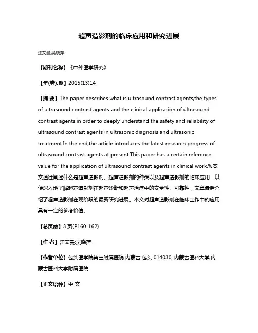 超声造影剂的临床应用和研究进展