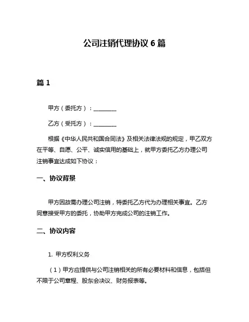 公司注销代理协议6篇