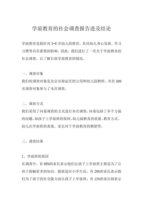 学前教育的社会调查报告及结论