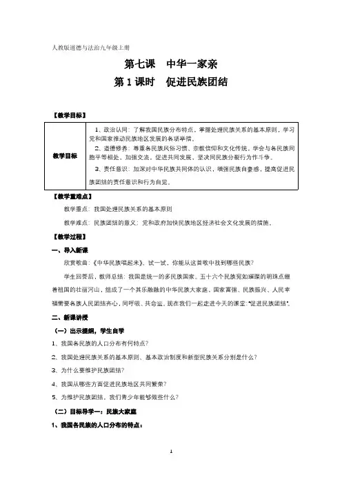 研修成果-教学设计-第七课  第1框 -促进民族团结