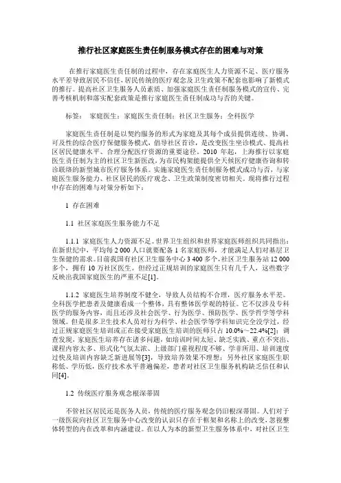 推行社区家庭医生责任制服务模式存在的困难与对策