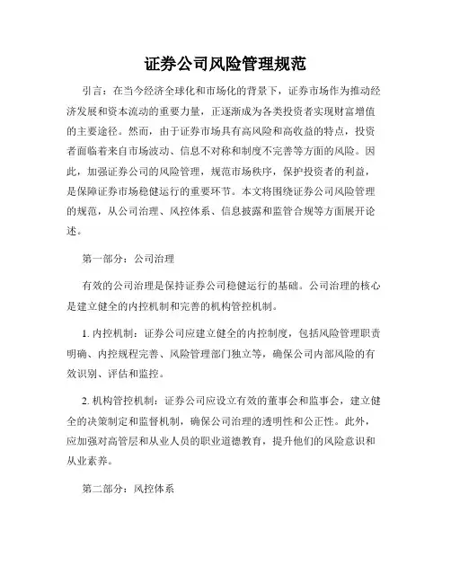 证券公司风险管理规范