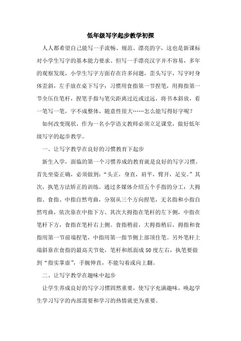 低年级写字起步教学论文