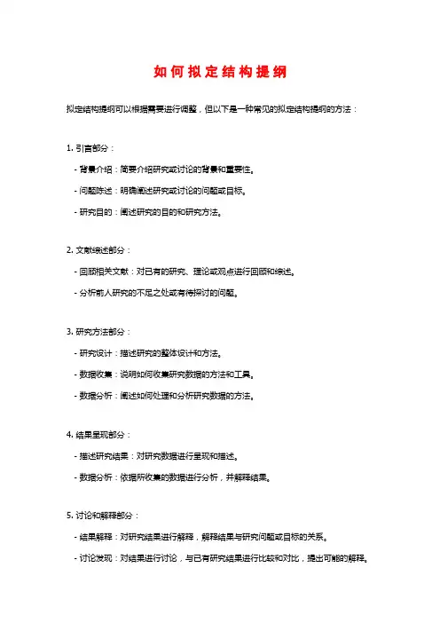 如 何 拟 定 结 构 提 纲