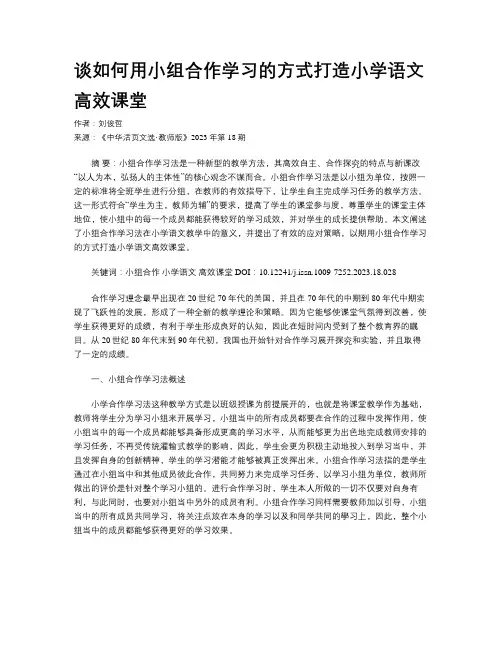 谈如何用小组合作学习的方式打造小学语文高效课堂