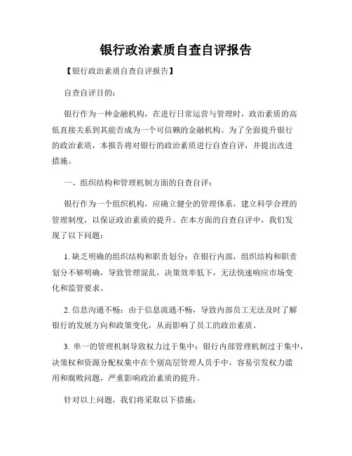 银行政治素质自查自评报告