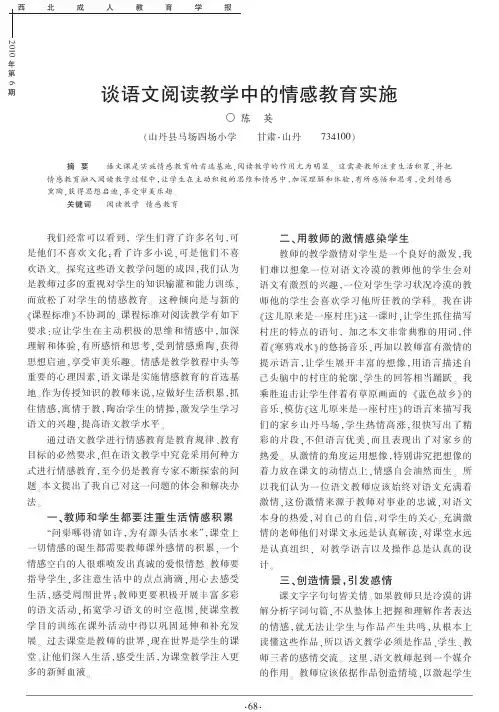 谈语文阅读教学中的情感教育实施