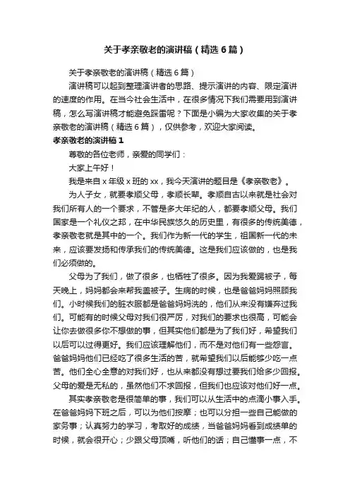 关于孝亲敬老的演讲稿（精选6篇）