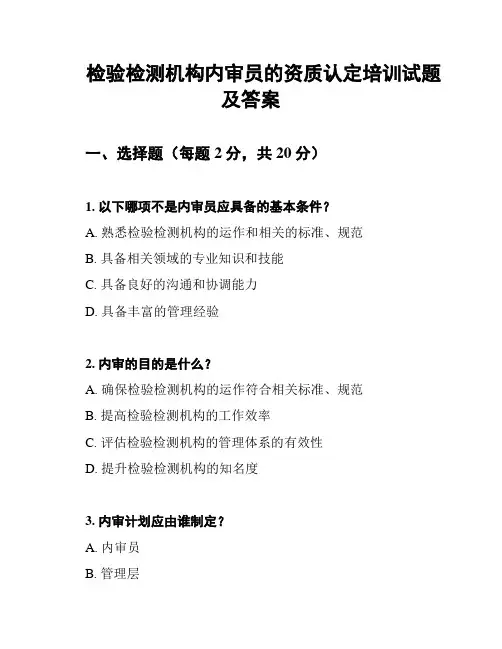 检验检测机构内审员的资质认定培训试题及答案