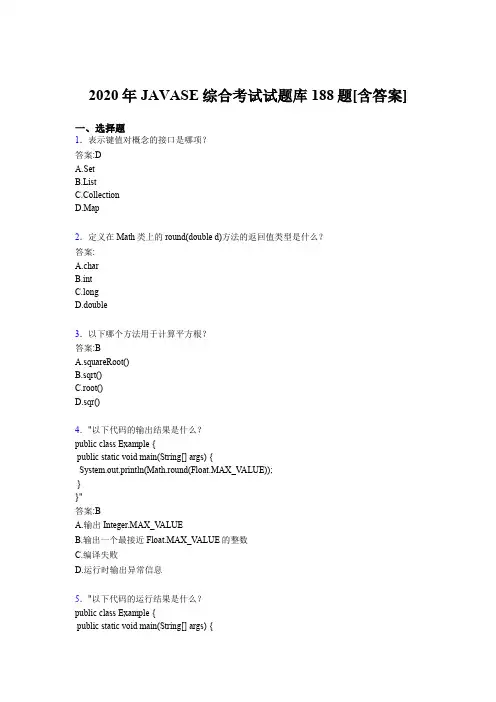 精选最新2020年JAVASE综合考核题库完整版188题(含标准答案)