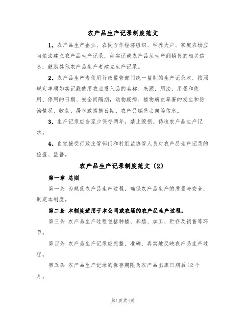 农产品生产记录制度范文(2篇)