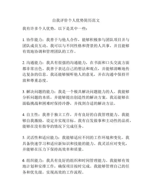 自我评价个人优势简历范文