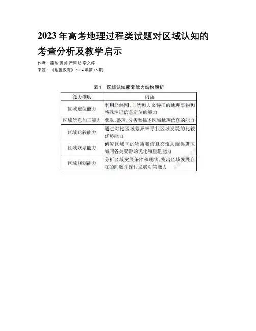 2023年高考地理过程类试题对区域认知的考查分析及教学启示