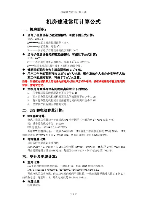 机房建设常用计算公式