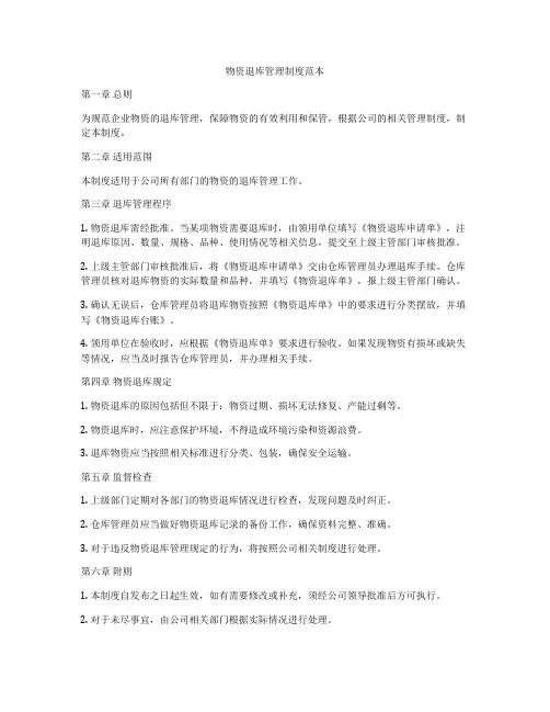 物资退库管理制度范本