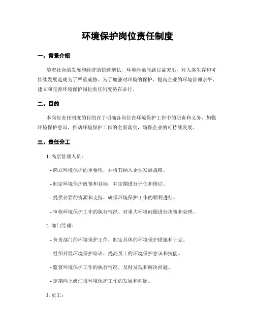 环境保护岗位责任制度
