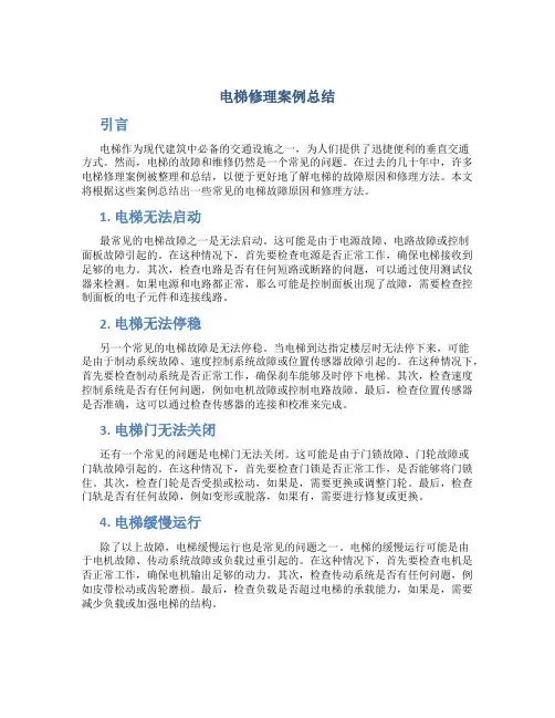 电梯修理案例总结