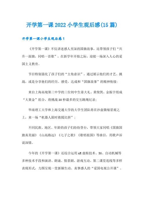 开学第一课2022小学生观后感(15篇)