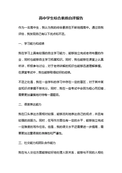 高中学生综合素质自评报告