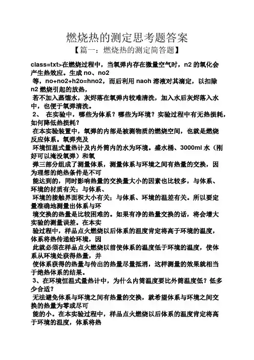 燃烧热的测定思考题答案