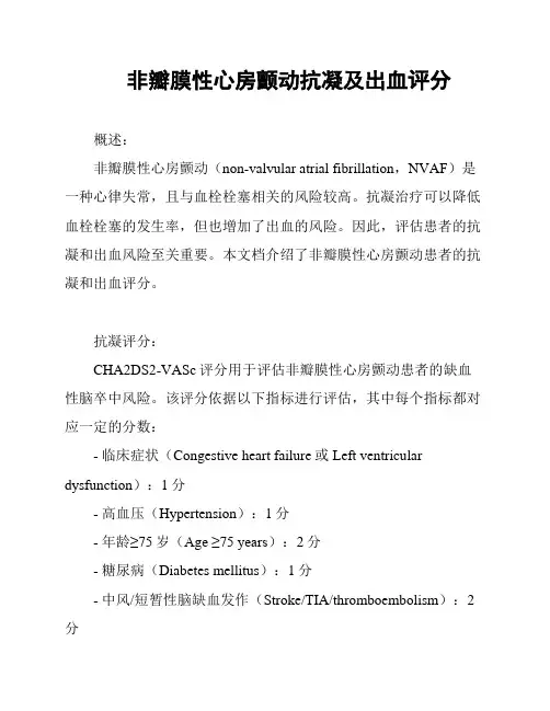 非瓣膜性心房颤动抗凝及出血评分
