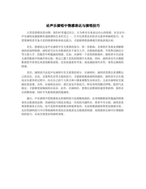 论声乐演唱中情感表达与演唱技巧