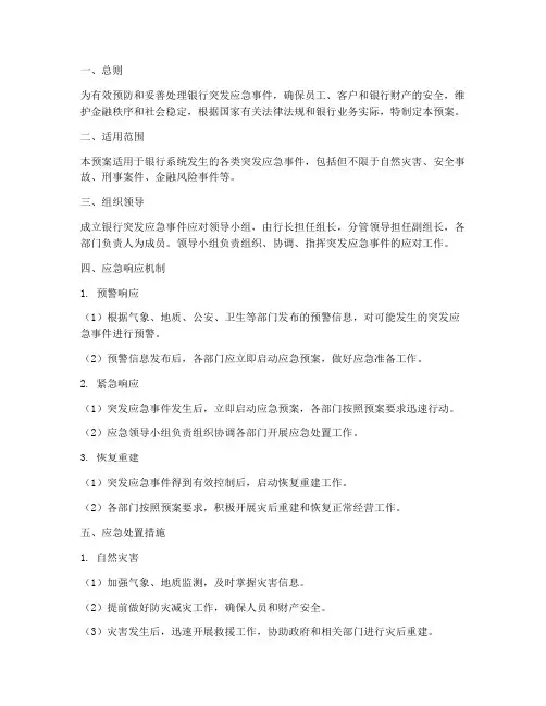 银行突发应急事件应对预案
