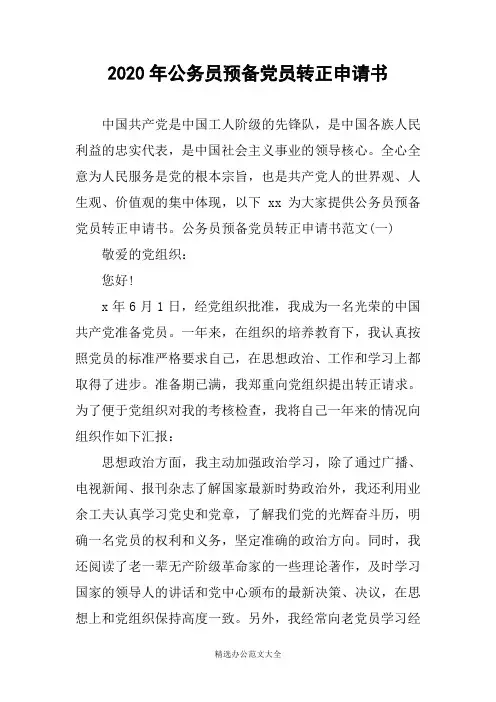 2020年公务员预备党员转正申请书