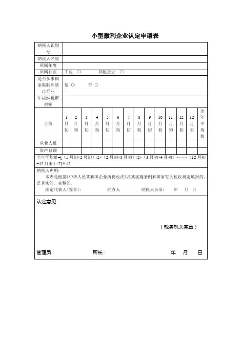 小型微利企业认定申请表