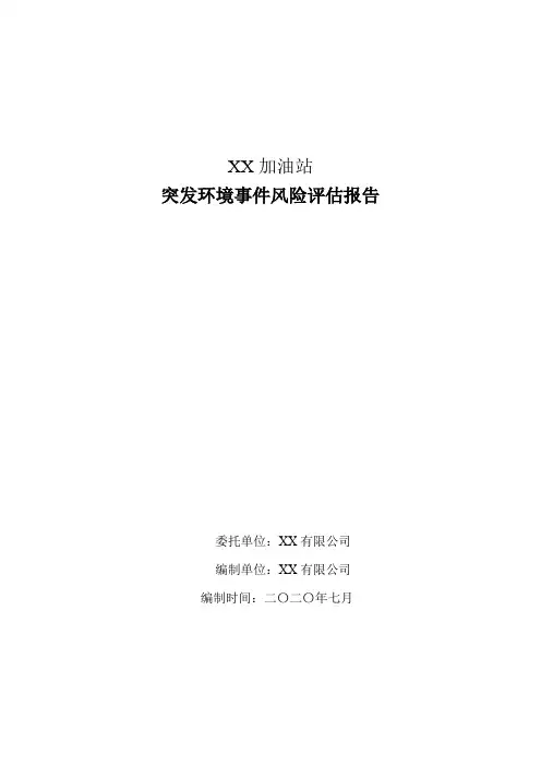 XXXX加油站突发环境事件风险评估报告