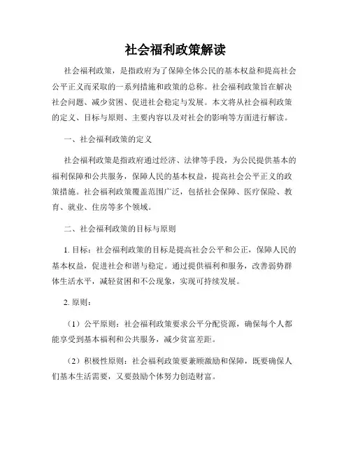 社会福利政策解读