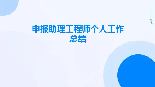 申报助理工程师个人工作总结PPT