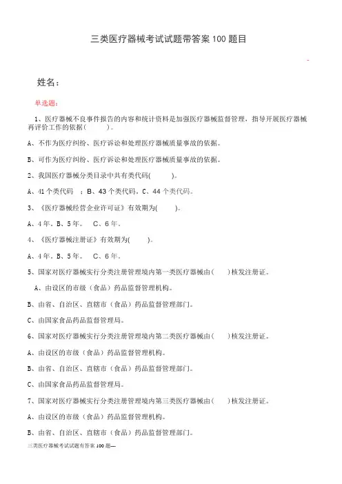 三类医疗器械考试试题有答案100题