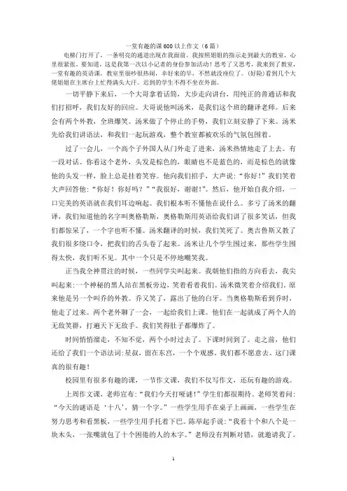 一堂有趣的课600以上作文(6篇)