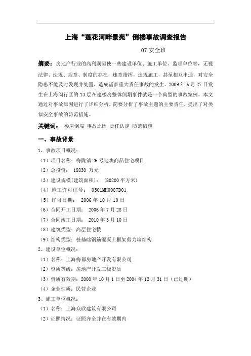 上海“莲花河畔景苑”倒楼事故调查报告