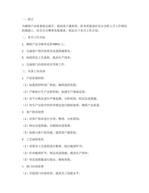 技术质量部月工作计划