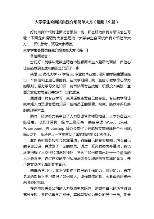 大学学生会面试自我介绍简单大方（通用19篇）