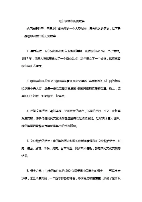 哈尔滨城市历史故事