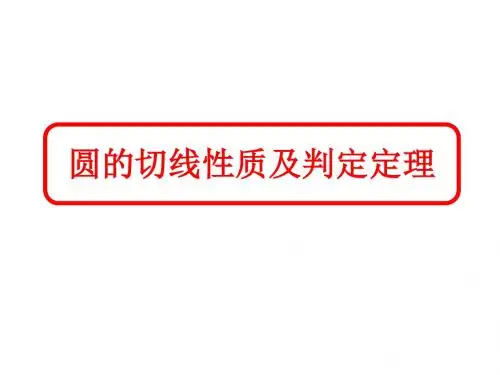 圆的切线性质及判定定理