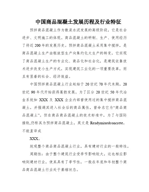 中国商品混凝土发展历程及行业特征