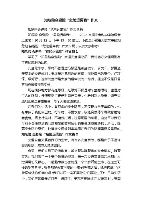 知危险会避险“危险远离我”作文