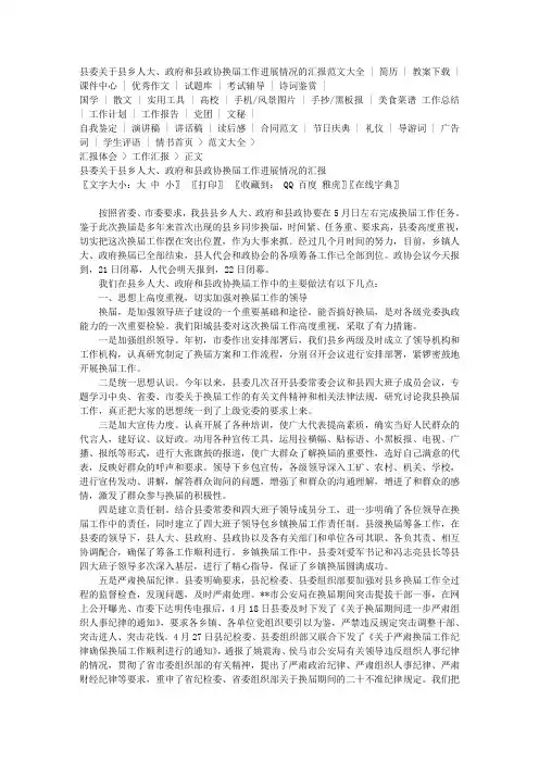 县委关于县乡人大、政府和县政协换届工作进展情况的汇报