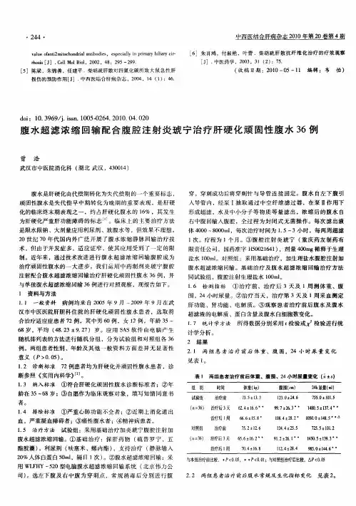 腹水超滤浓缩回输配合腹腔注射炎琥宁治疗肝硬化顽固性腹水36例