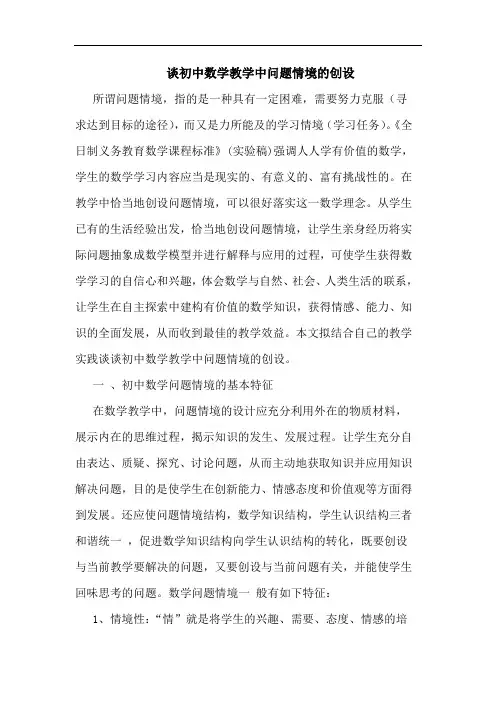 初中数学教学中问题情境创设论文