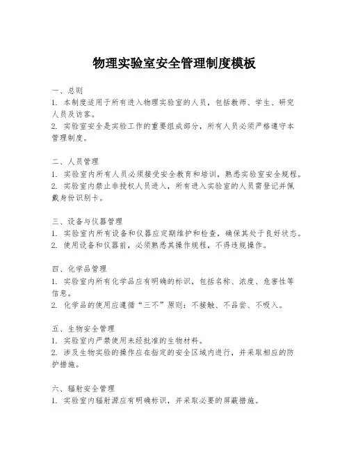 物理实验室安全管理制度模板